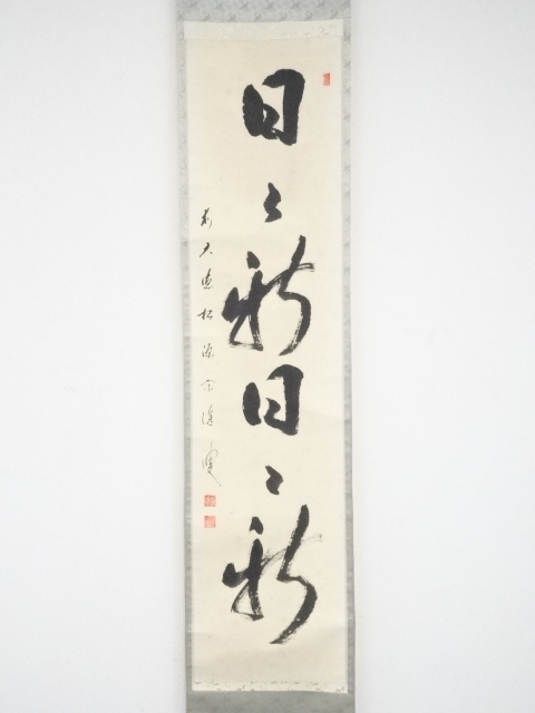 道具 ] - 道具 前大徳矢野宗深筆 「日々新日々新」一行書 肉筆紙本掛軸